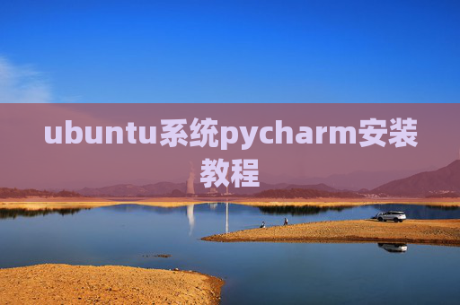 ubuntu系统pycharm安装教程 ubuntu系统pycharm安装教程