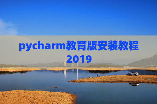 pycharm教育版安装教程2019