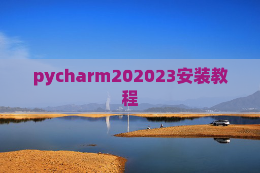 pycharm202023安装教程 pycharm202023安装教程