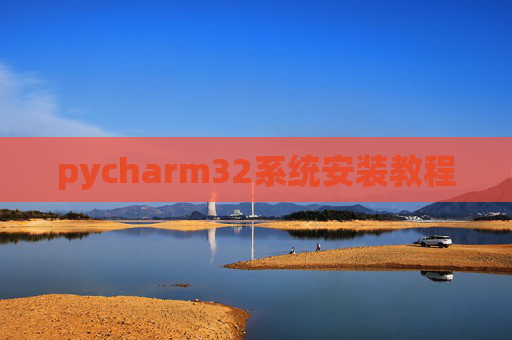 pycharm32系统安装教程